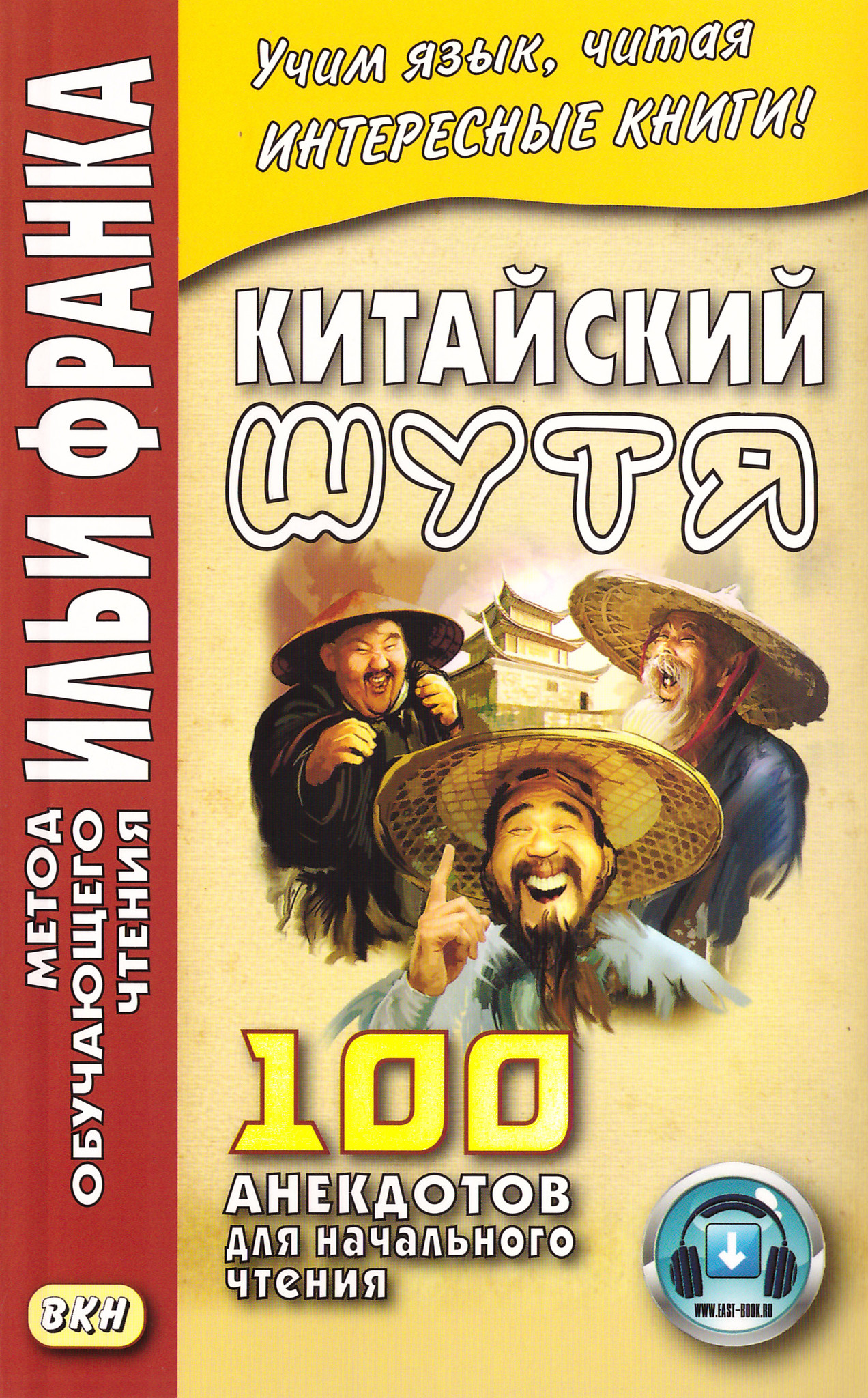 Chinese Jokes. 100 Jokes for Beginner Reading