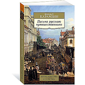 Letters of a Russian Traveler