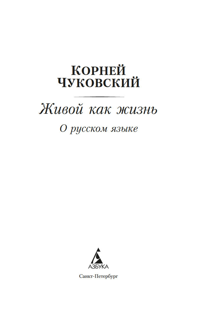 Alive as Life. About the Russian Language