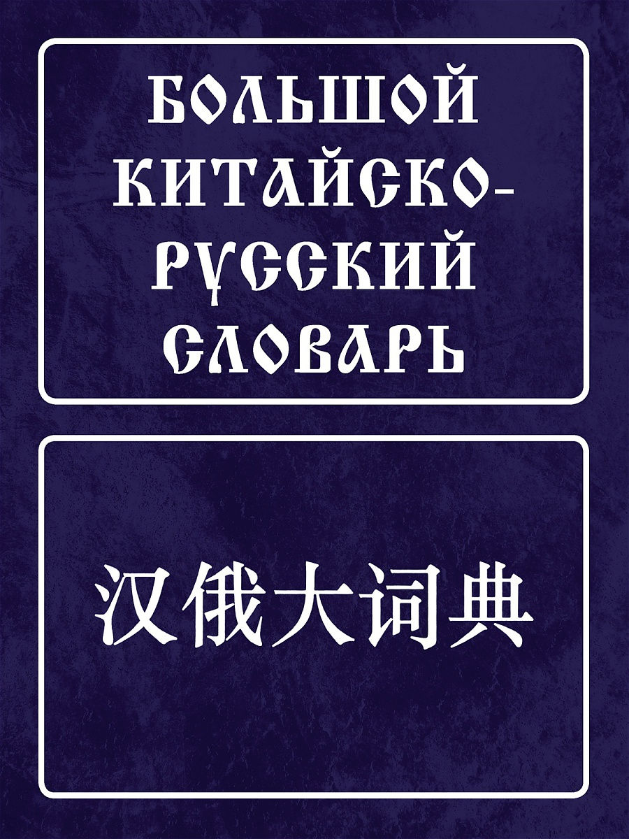 Large Chinese-Russian Dictionary