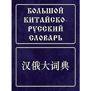 Big Chinese-Russian Dictionary