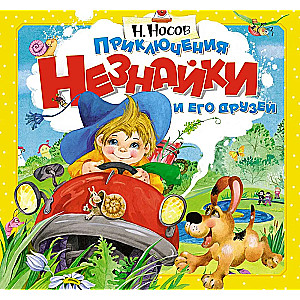 The Adventures of Neznaika and His Friends