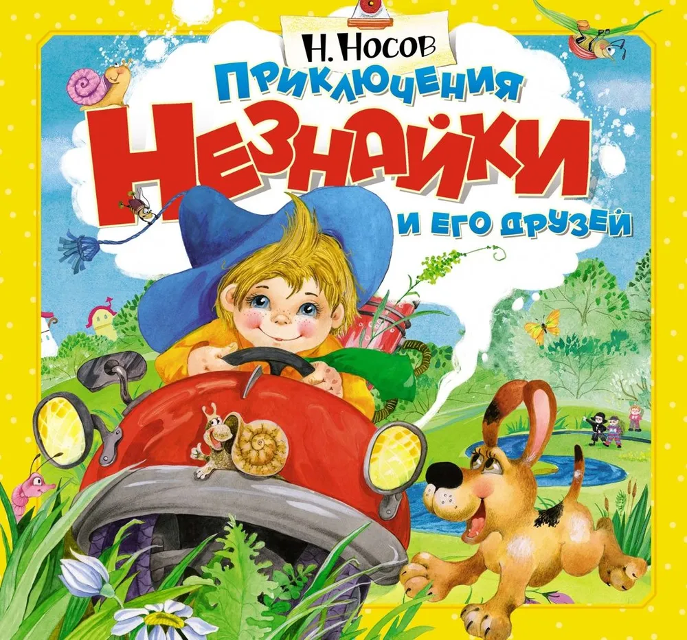 Nezinīša un viņa draugu piedzīvojumi