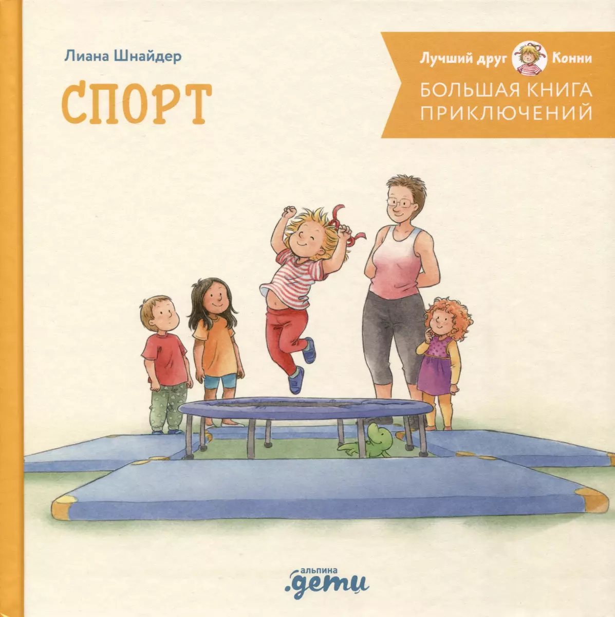 Connie's Big Adventure Book. Sports