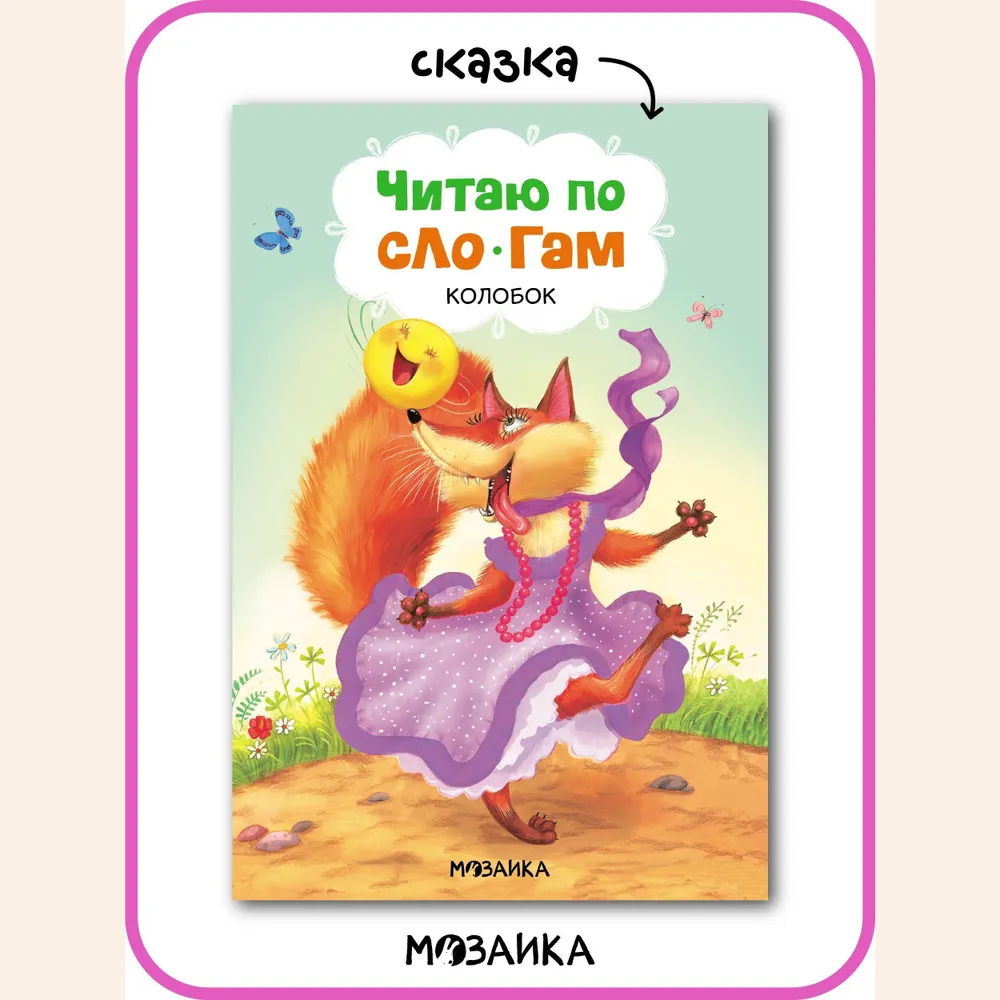 Reading by Syllables. The Little Round Bun
