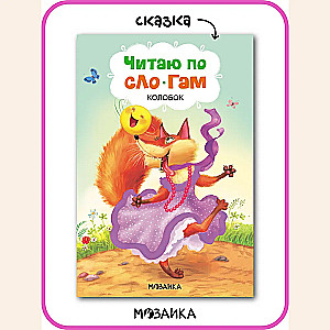 Reading by Syllables. The Little Round Bun