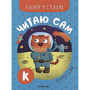 I Read by Myself. Alphabet in Verses. Professions