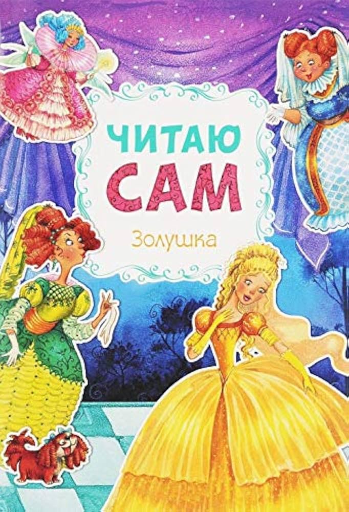 Czytam sam. Kopciuszek