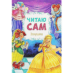 I Read by Myself. Cinderella