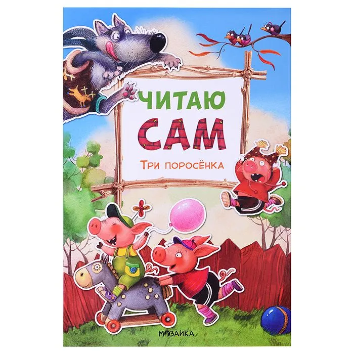 Czytam sam. Trzy świnki