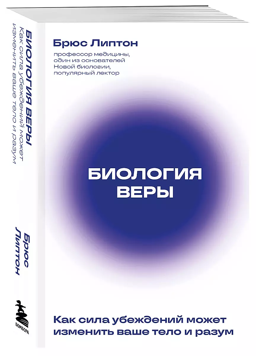 The Biology of Belief. How the Power of Beliefs Can Change Your Body and Mind New Off