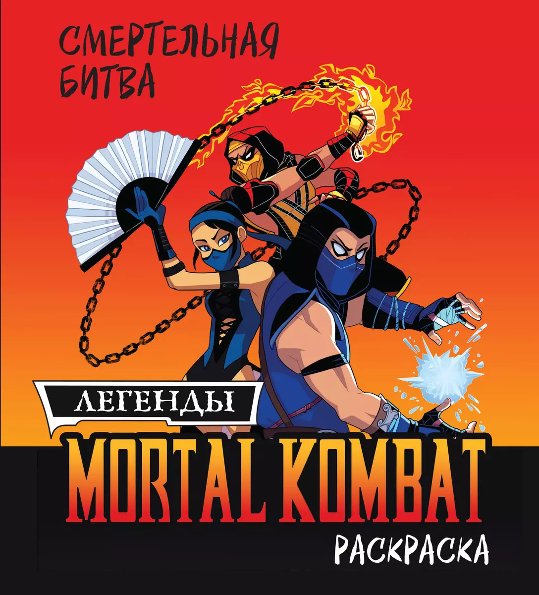 Mortal Kombat. Legends MK. Coloring Book