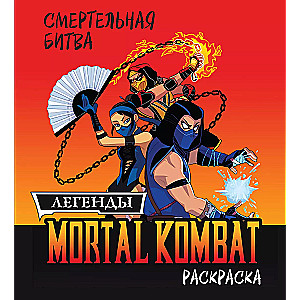 Mortal Kombat. Legends MK. Coloring Book