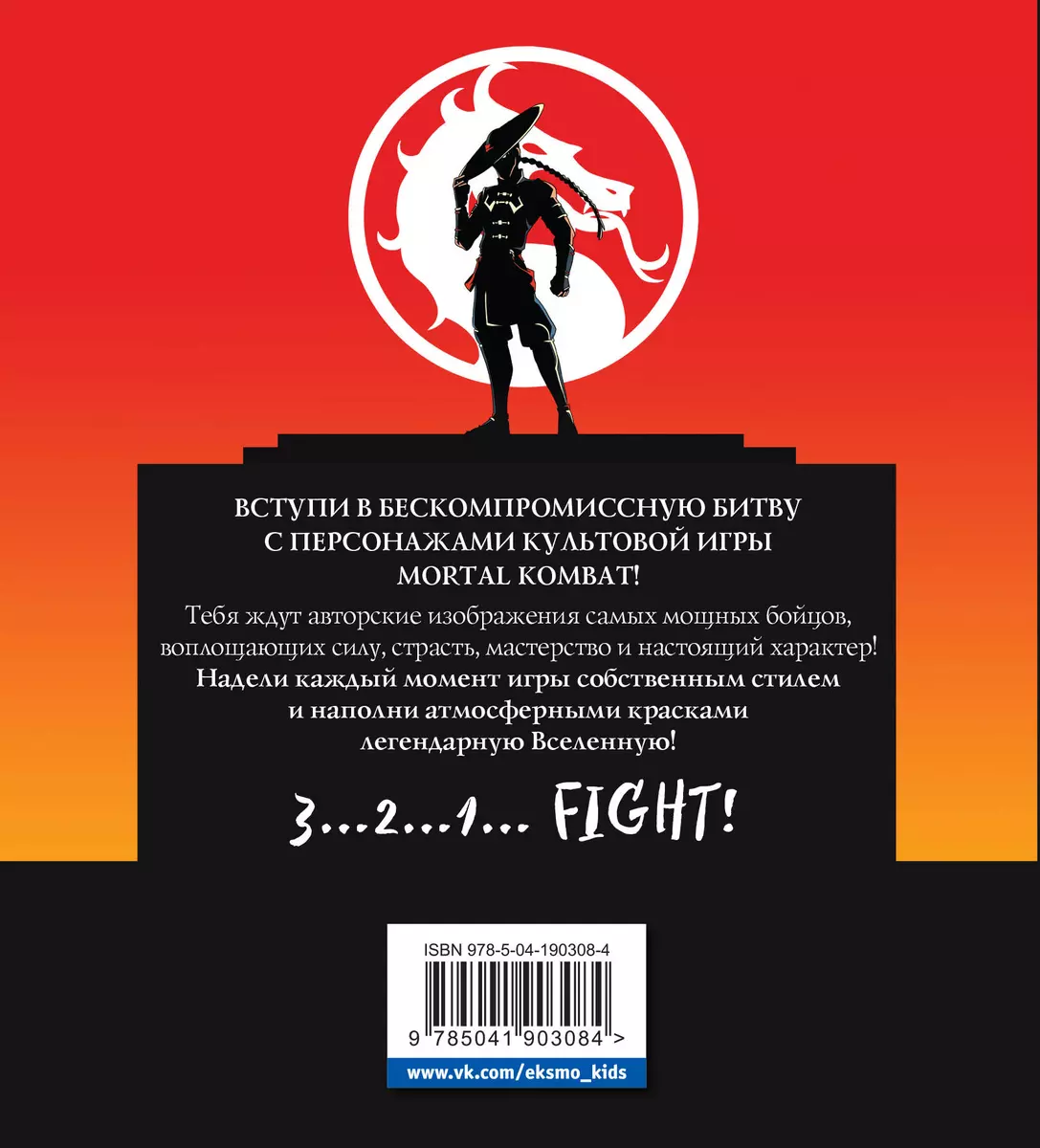 Mortal Kombat. Legends MK. Coloring Book