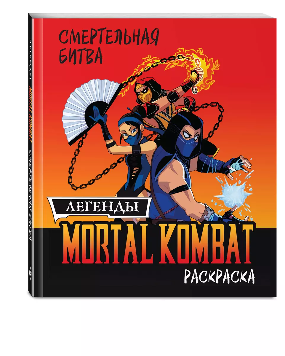 Mortal Kombat. Legends MK. Coloring Book