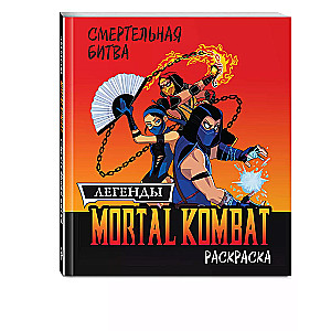 Mortal Kombat. Legends MK. Coloring Book