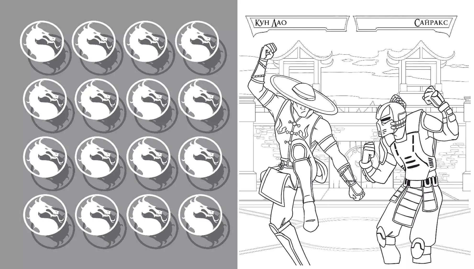 Mortal Kombat. Legends MK. Coloring Book