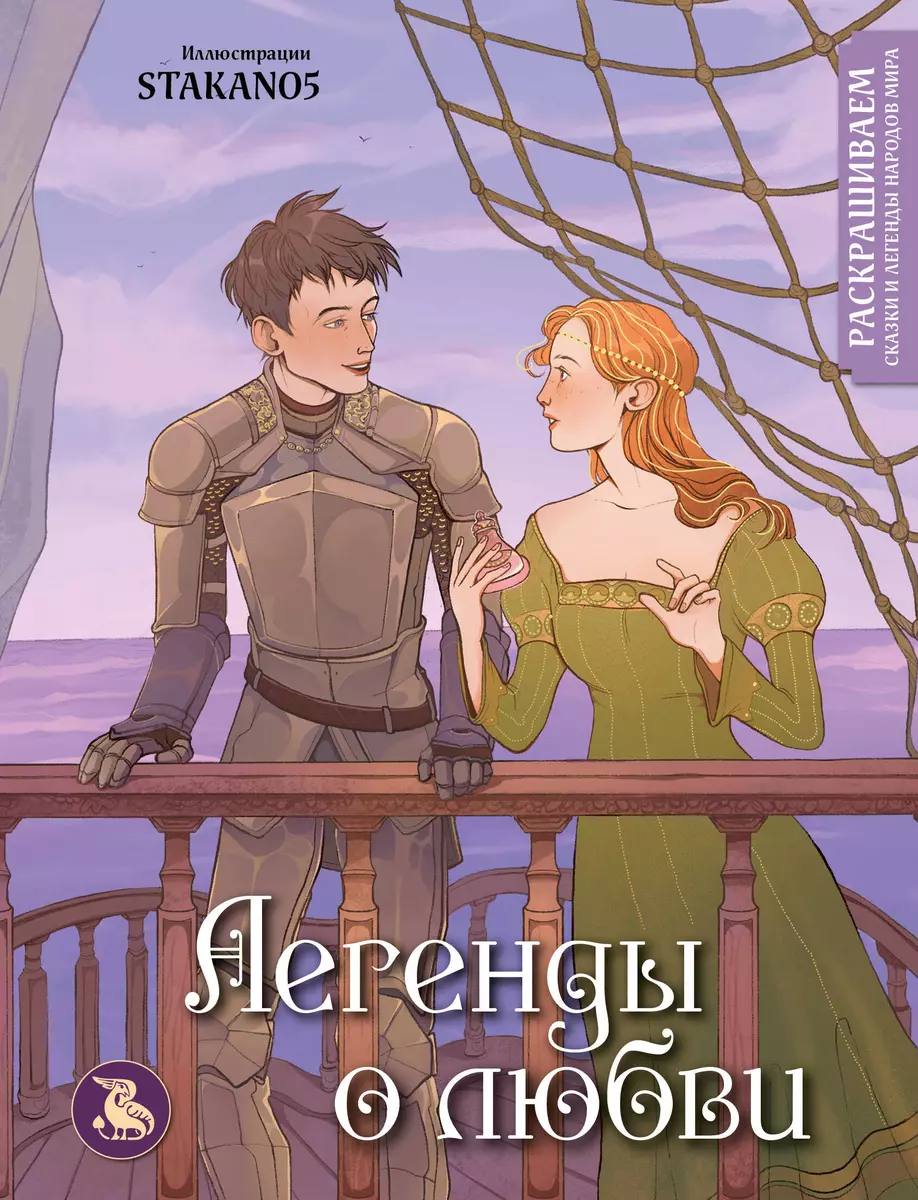 Legends of Love. Coloring Fairy Tales and Legends of the Peoples of the World