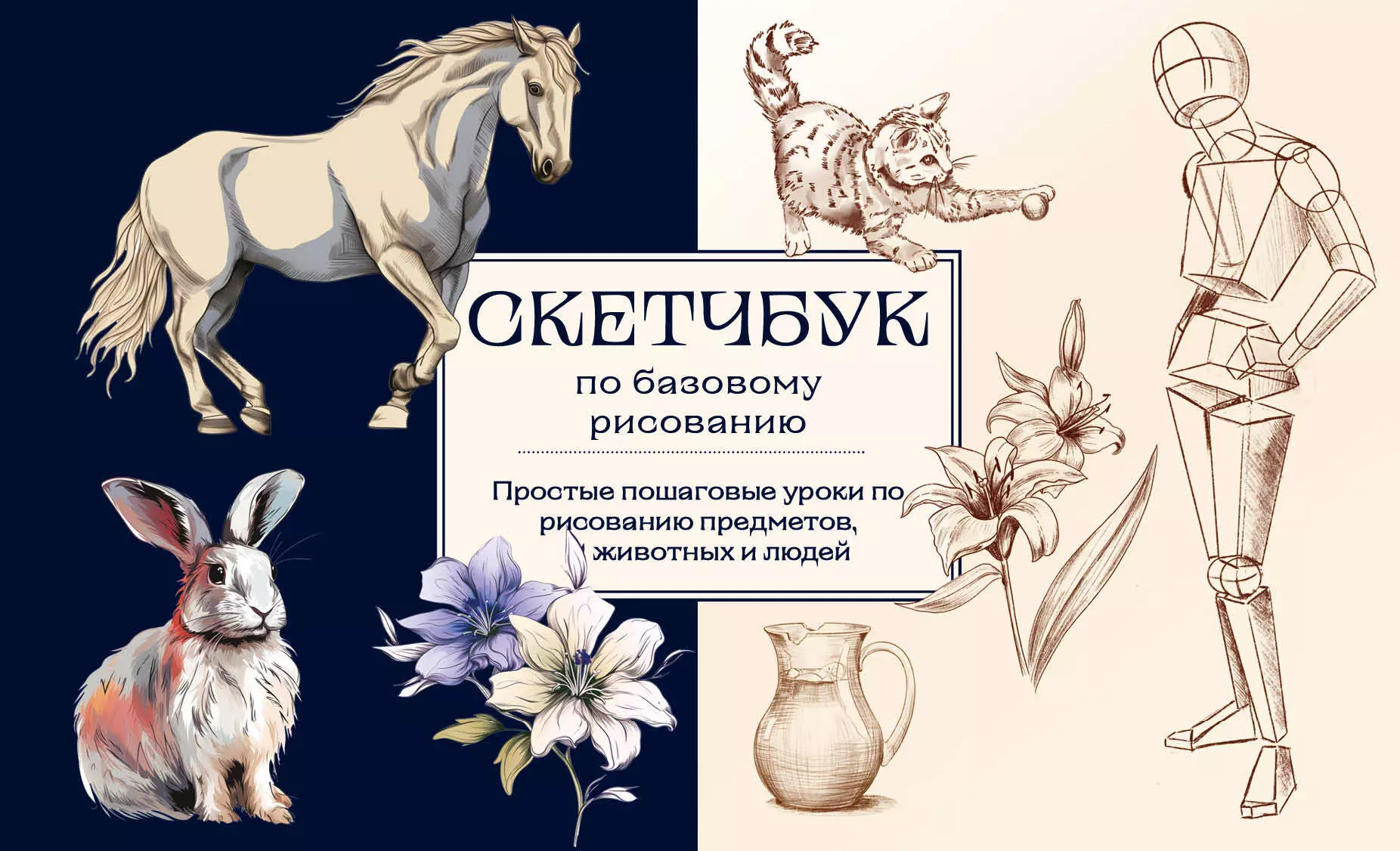 Sketchbook for Basic Drawing. Simple Step-by-Step Lessons on Drawing Objects, Animals, and People