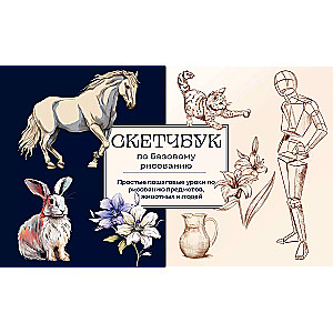 Sketchbook for Basic Drawing. Simple Step-by-Step Lessons on Drawing Objects, Animals, and People