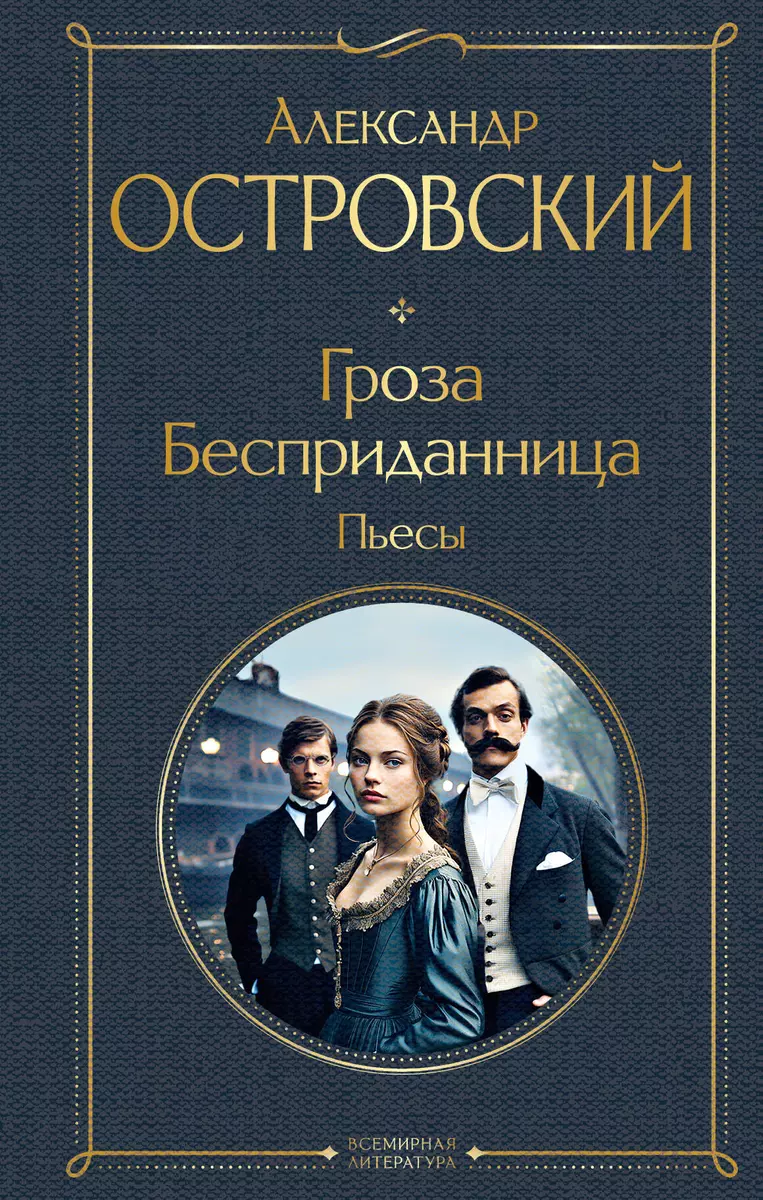 The Thunderstorm. The Dowry. Plays
