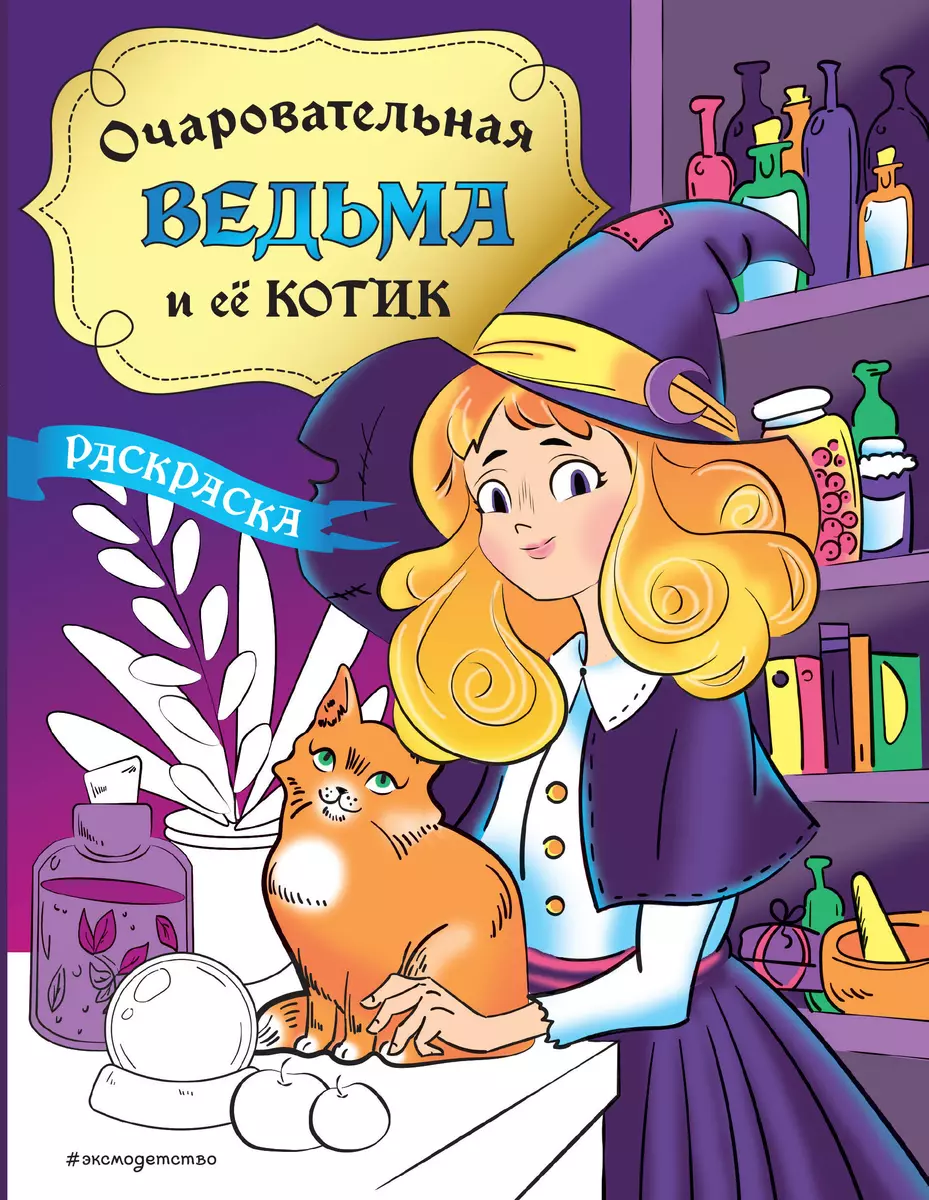 The Charming Witch and Her Kitten. Coloring Book
