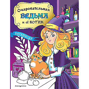 The Charming Witch and Her Kitten. Coloring Book