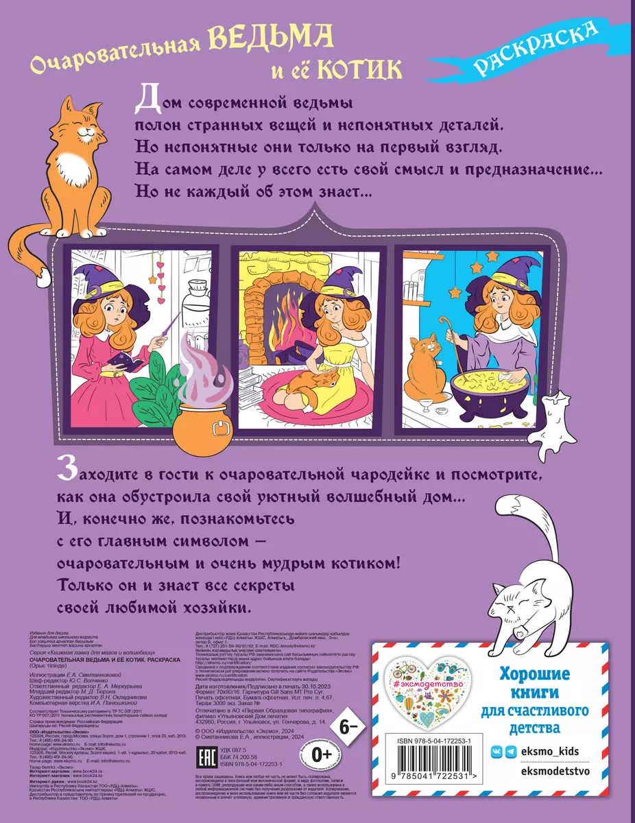 The Charming Witch and Her Kitten. Coloring Book