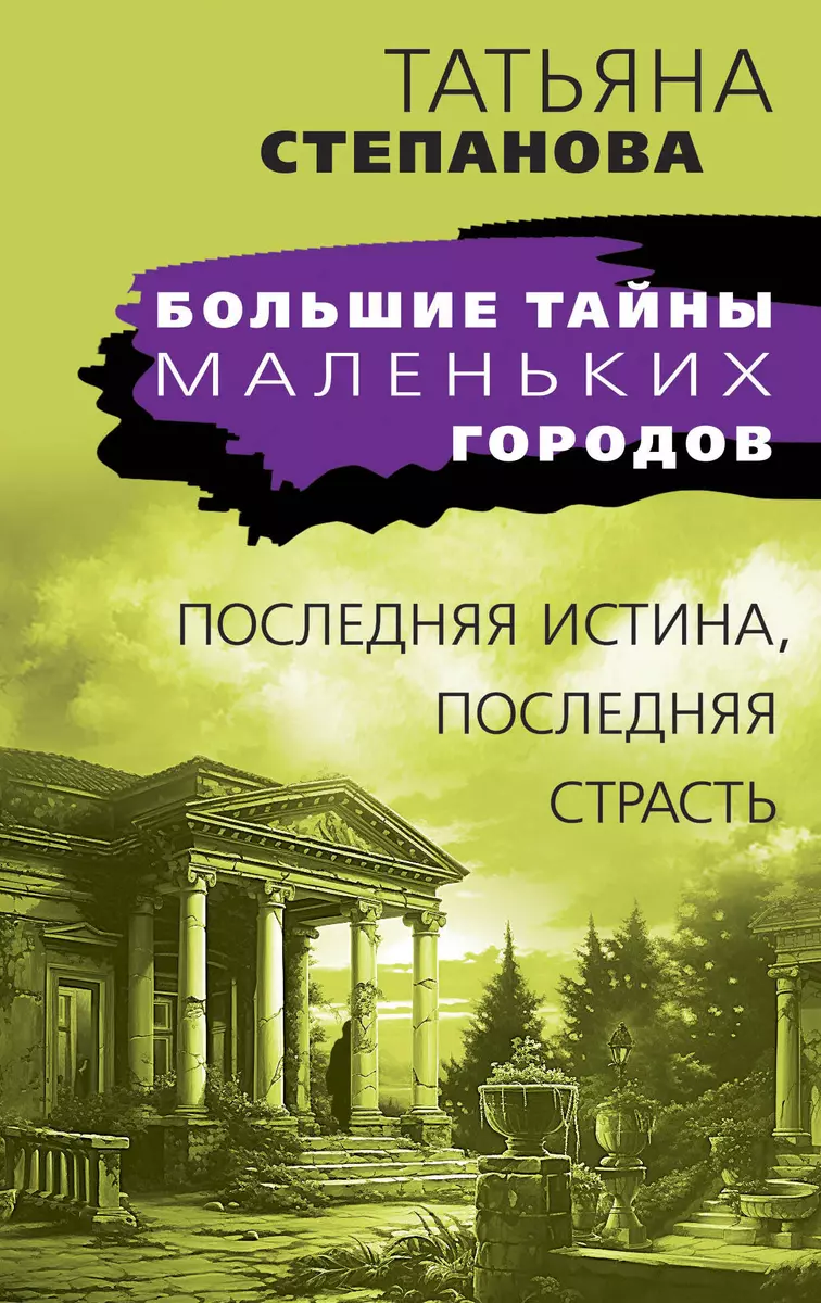 The Last Truth, The Last Passion