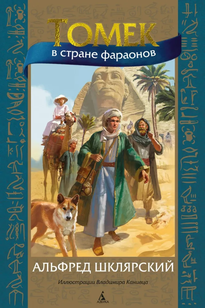 Tomek in the Land of the Pharaohs