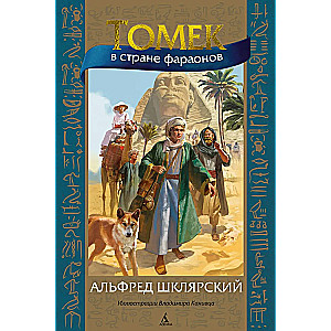 Tomek in the Land of the Pharaohs