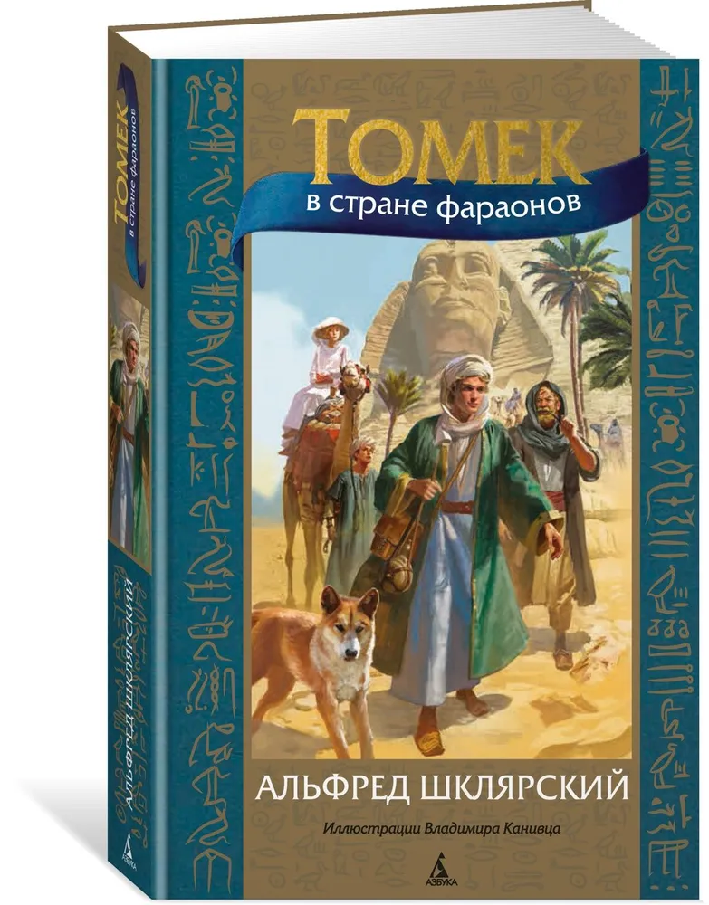 Tomek in the Land of the Pharaohs