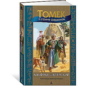 Tomek in the Land of the Pharaohs
