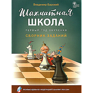 Chess School. First Year of Training. Collection of Tasks