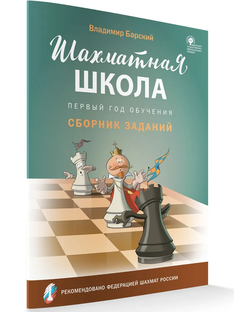 Chess School. First Year of Training. Collection of Tasks