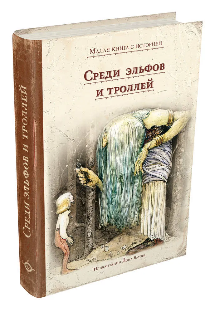Among Elves and Trolls