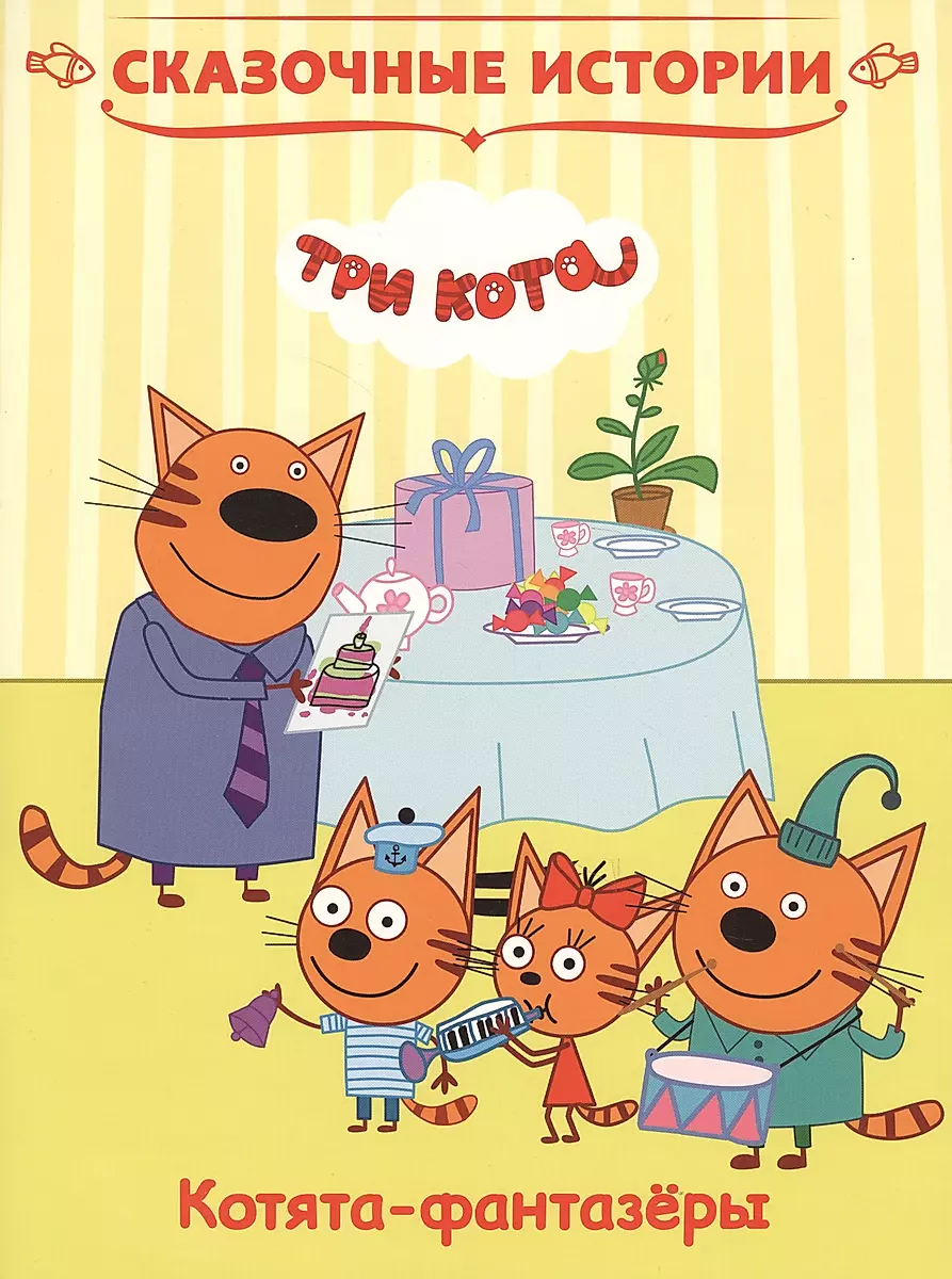 Three Cats. Kittens-Dreamers