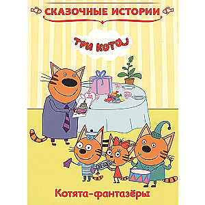 Three Cats. Kittens-Dreamers