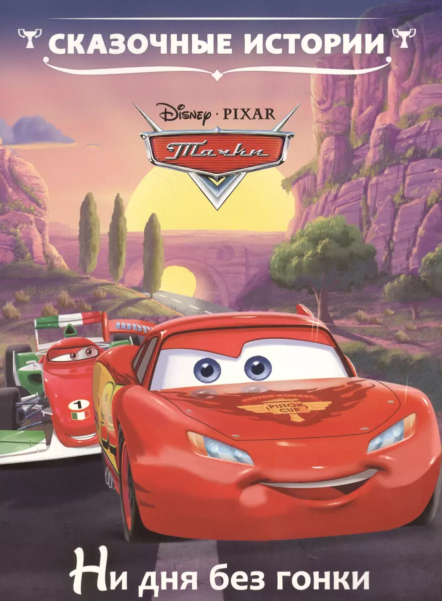 Cars. Not a Day Without a Race
