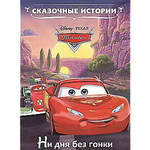 Cars. Not a Day Without a Race
