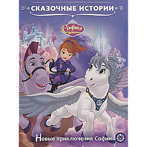 Sofia the Beautiful. New Adventures