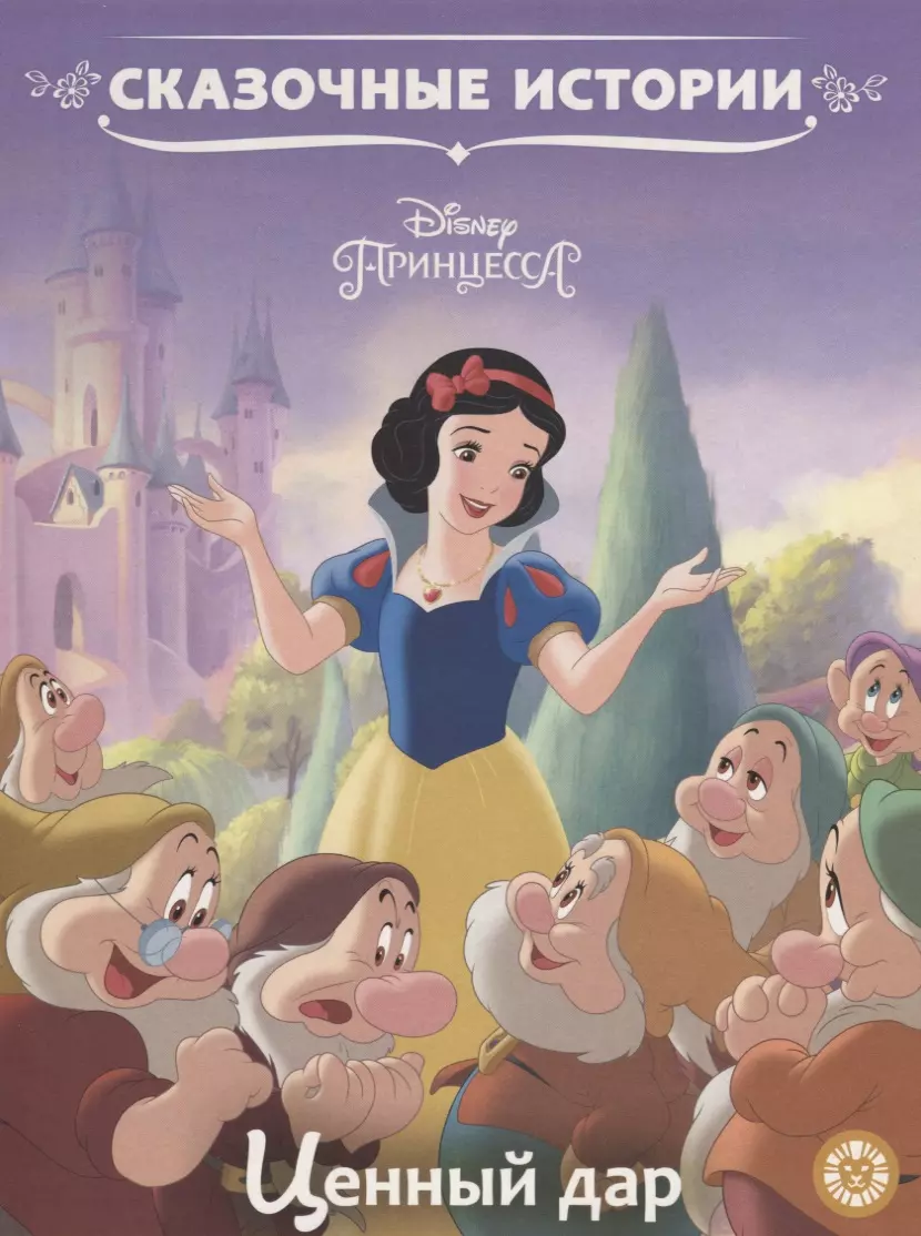 Disney Princess. A Precious Gift