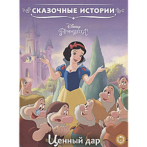 Disney Princess. A Precious Gift