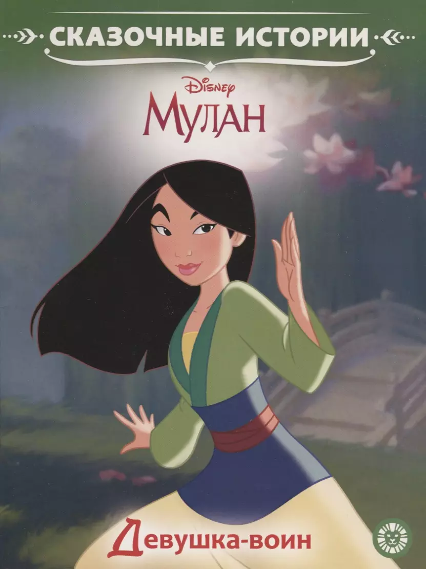 Disney Princess. Warrior Girl. Mulan