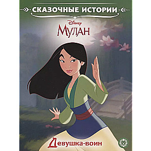 Disney Princess. Warrior Girl. Mulan