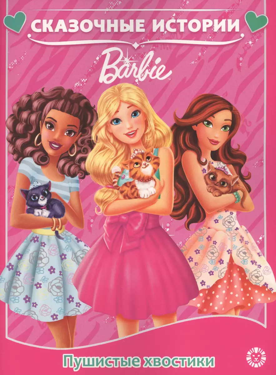 Barbie. Fluffy Tails