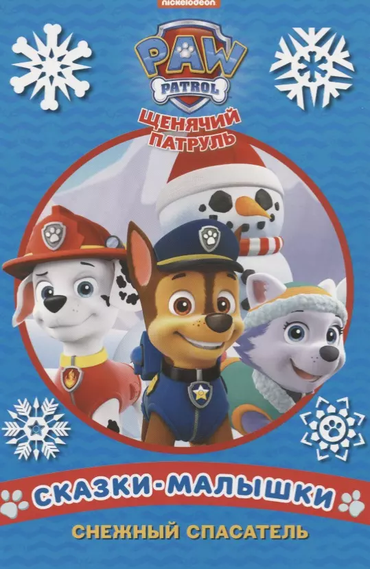 Paw Patrol. Snow Rescue