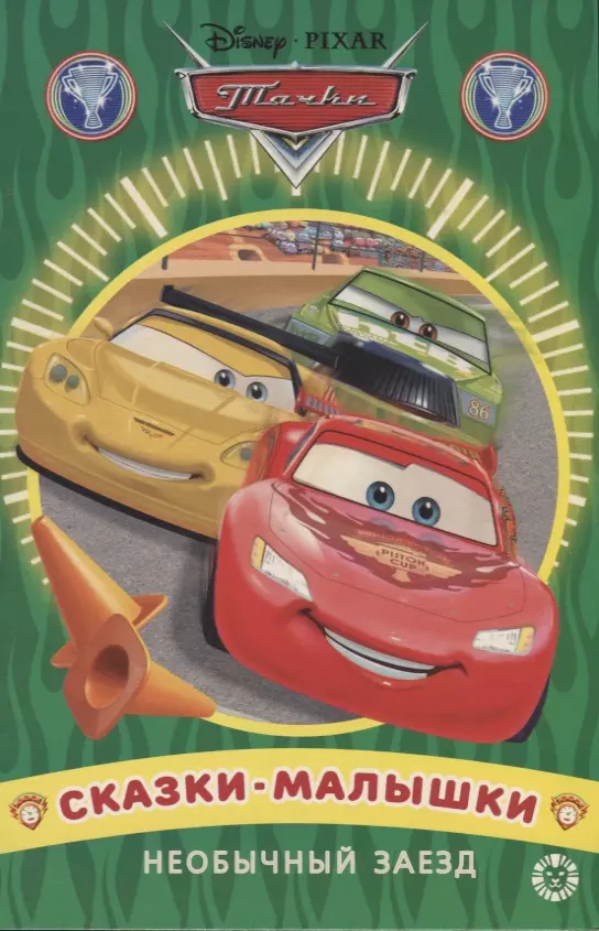 Cars. Unusual Race