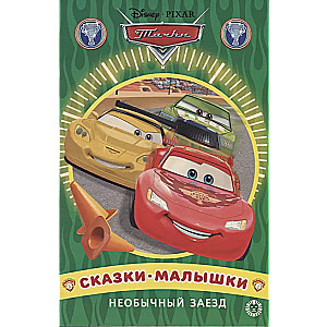 Cars. Unusual Race