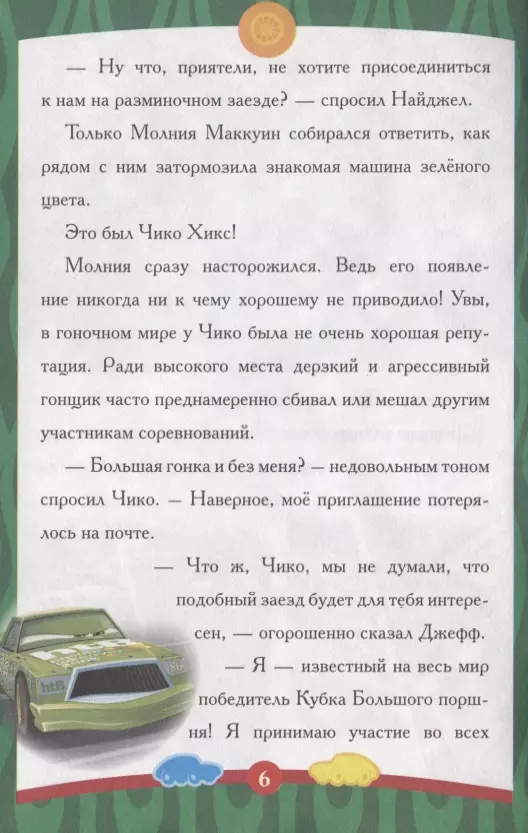 Cars. Unusual Race